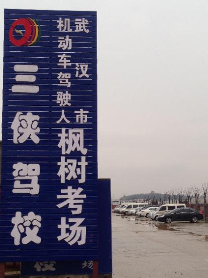 三侠驾校